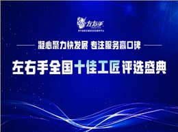 有技藝，懷匠心！左右手平臺“全國十佳工匠”評選投票，序幕已開
