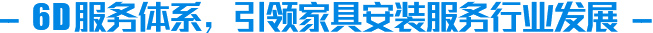 6D服務(wù)體系，引領(lǐng)家具安裝服務(wù)行業(yè)發(fā)展