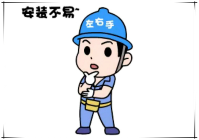 安裝游擊隊為什么越來越難做了？