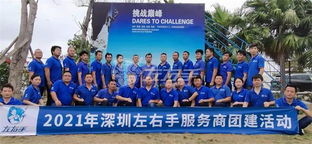 一聲號(hào)令，集結(jié)出發(fā)，深圳左右手團(tuán)隊(duì)濱海團(tuán)建圓滿(mǎn)結(jié)束